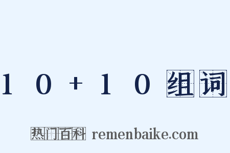 10+10组词是什么意思的图片